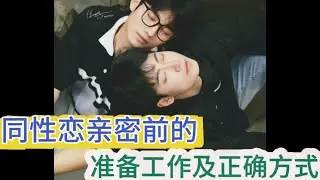 男同亲密前需要做哪些准备？什么才是正确的方式？错误的方式有什么后果？#同性恋
