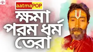 Shama Param Dharam Tera &ndash; Power of Forgiveness | aatmaPOP Korak Gaan | Hindi Spiritual Song