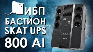 ИБП Бастион SKAT-UPS 800 AI : обзор источника бесперебойного питания Бастион SKAT-UPS 800 AI