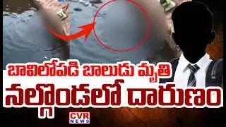 బావిలోపడి బాలుడు మృ*తి | Boy Shocking Incident In Nalgonda District | CVR News