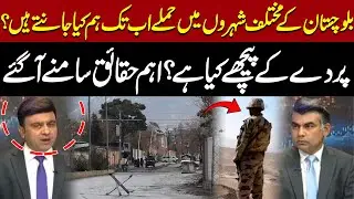 Attacks in Multiple Cities of Balochistan: What Do We Know So Far? | Express News