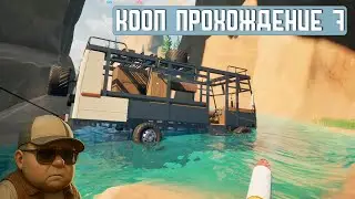 RV THERE YET? | Кооп прохождение 7 | Горная река