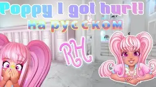 POPPY I GOT HURT! На русском! #royalehigh #роялхай #royalehighroblox #rh #roblox #robloxroyalehigh