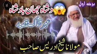 Shah Jahan Badshah Ibratnaak Qissa | Molana Sheikh Idrees Sahib | Pashto Bayan