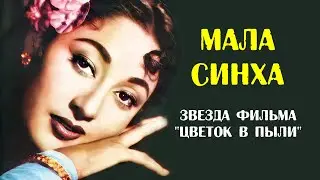 Мала Синха. Биография и личная жизнь героини фильма 