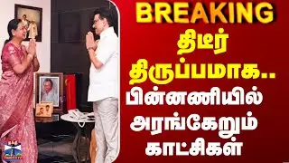 Premalatha | MK Stalin | திடீர் திருப்பமாக.. பின்னணியில் அரங்கேறும் காட்சிகள்