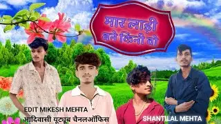 ❤️ मार लाड़ी बने किनी वो 🥰 MAR LADI BANE KINEE VO AADIVASI Bevafa singer Mukesh senani 💞
