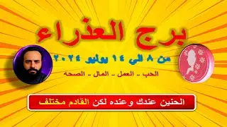 توقعات برج العذراء من 8 الي 14 يوليو 2024-Virgo predictions from July 8 to 14, 2024