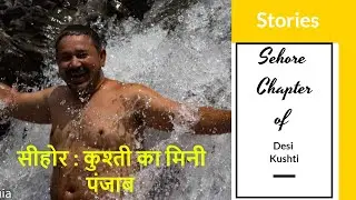 सीहोर : कुश्ती का मिनी पंजाब  Story :( Sehore  called Mini Punjab of Kushti India)