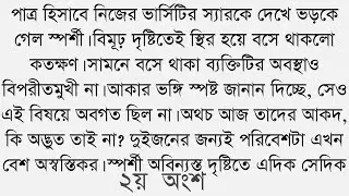 পাত্র হিসাবে নিজের ভার্সিটির স্যারকে দেখে ভড়কে গেল স্পর্শী। বিমূঢ় দৃষ্টিতেই স্থির হয়ে .....(২)