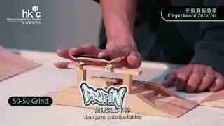 樂板Drop In - 手指滑板輾磨（50/50 Grind）教學 | Finger Skateboarding 50/50 Grind Tutorial