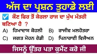 #shorts   3 । Current Affairs for Punjab patwari/jail wardan/NTT/Sst Master cadre/Punjab Exam