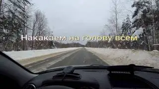 Накакаем на голову всем