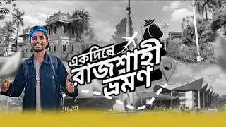 নতুন বছরের শুরু রাজশাহী জেলা ভ্রমণ I Explore Rajshahi | First Trip of 2026 II  ALIMDAR