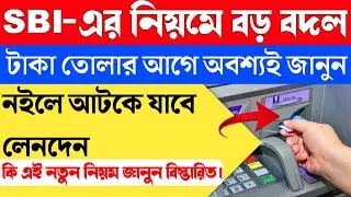 SBI New Rules For Atm Cash Withdrawal 2022। SBI OTP Based ATM Cash Withdrawaltate Bank of India। SBI