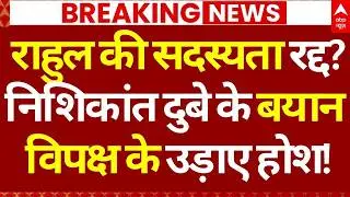 Privilege motion against Rahul Gandhi LIVE: राहुल की सदस्यता रद्द?, निशिकांत के बयान ने उड़ाए होश!