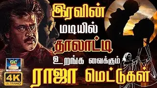 இரவின் மடியில் தாலாட்டி உறங்க வைக்கும் ராஜா மெட்டுகள் | Ilaiyaraja Thalattu Songs | Yesudas & SPB