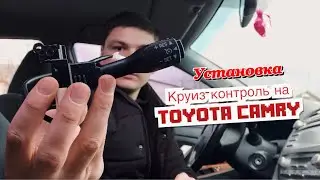 Круиз-контроль на Тойота Камри 40/ Установка
