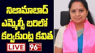 Kavitha Nomination Live | Kalvakuntla Kavitha Files Nomination as Nizamabad TRS MLC || 96tv|
