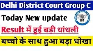 Delhi District Court result scam । delhi district court result 2021। ddc group C result scam