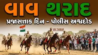 Vav Tharad | પ્રજાસત્તાક દિને પોલીસની શાનદાર અશ્વદોડ | વાવ થરાદ | Republic Day 2026
