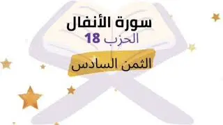 يا أيها الذين آمنوا إذا لقيتم الذين كفروا زحفا. الثمن 6 الحزب 18 برواية ورش للشيخ الحصري مكرر 5 مرات