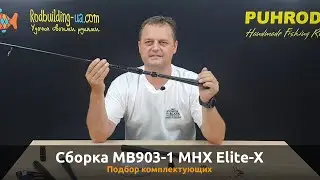 Сборка MB903-1 MHX Elite-X. Подбор комплектующих