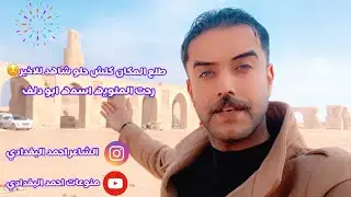 فلوك جديد من تراث و اثار سامراء ملويه اسمها (ابو دلف) شاهد جمال المكان #احمد_البغدادي