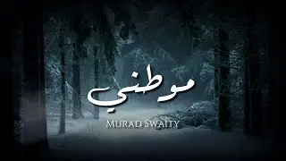 Murad Swaity - Mawtini - Lyrics / مراد السويطي - موطني - كلمات - جودة عالية