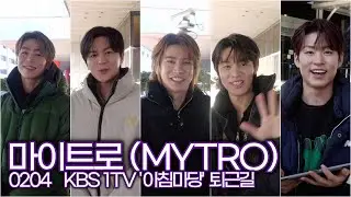 마이트로(MYTRO), 이영자-송은이-김숙 누나들이 진심으로 좋아하는 트롯돌 (KBS '아침마당-화요초대석' 퇴근길)