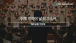 주께 가까이 날 이끄소서ㅣ예루살렘 찬양대