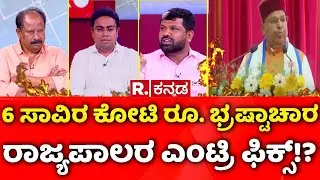 Multi Crore Excise Scam in Karnataka: 6 ಸಾವಿರ ಕೋಟಿ ರೂ. ಭ್ರಷ್ಟಾಚಾರ ರಾಜ್ಯಪಾಲರ ಎಂಟ್ರಿ ಫಿಕ್ಸ್​!?