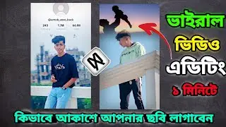 আকাশে কিভাবে নিজের ছবি লাগাবেন ২০২৪ / How to sky video diting sky chaging video editing #foryou