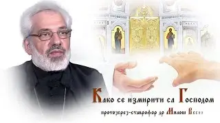 Како се измирити са Господом - протојереј-ставрофор др Милош Весин