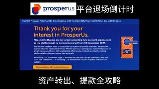 Prosperus平台退场倒计时资产转出、提款全攻略
