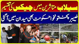 Gandapur Govt Takes Action for Flood Victims In KP | Cheques Distributed to Affected Families