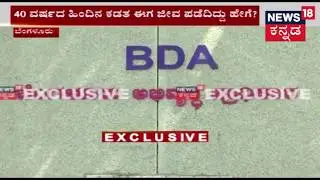 News18 Kannada Corruption Bust | BDA Caught In Mega Scam | June 11, 2018