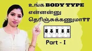 Female body Types in Tamil #How to measure your body Shape #Different types of female body shapes