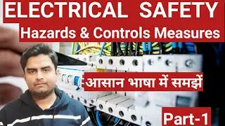 Electrical Safety,Hazards & Controls Measures (Part-1)आसान भाषा में समझें