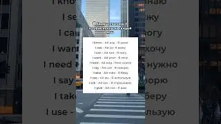 Простые английские глаголы #английский #английскийязык #englishlearning