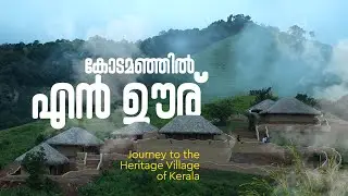 ചാറ്റൽമഴയ്ക്കൊപ്പം കോടയിറങ്ങുന്ന 'എൻ ഊര്' | EN OORU | Tribal Heritage Village in Wayanad