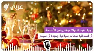 أجواء عيد الميلاد وتقاريرعن الأسلحة في أستراليا ومعالم سياحية جديدة في سيدني وقصص أخرى | SBS...