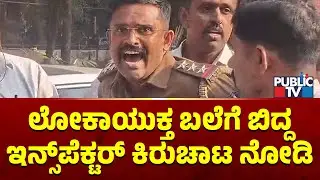 Police Inspector Caught Redhanded While Taking 4 Lakh Bribe | Lokayukta Raid