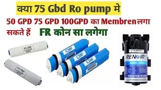 क्या 75 GPD Booster Pump मे 50 GPD 75GPD या 100 GPD का Membren laga Sakte hai FR कौन सा लगेगा#Ro