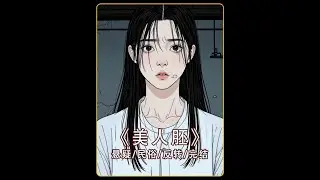 睡前小故事~#悬疑#民俗#完结文推荐#懸疑故事 #悬疑 #民俗 #睡前小故事