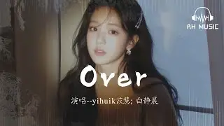 Over - yihuik苡慧; 白靜晨『我一個人收拾着空蕩的房間，明明很累卻情不自禁走到窗邊』【動態歌詞MV】