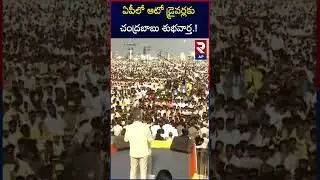 CM Chandrababu Good News For Auto Drivers | RTV AP