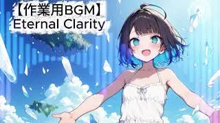 【作業用BGM】Eternal Clarity