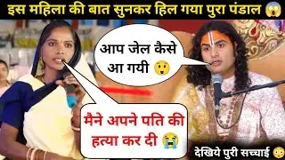 गुरु जी मैने अपने पति की हत्या कर दी 😭| इसलिए जेल आना पड़ा | देखिये क्या बोले गुरुजी 😲| #katha 