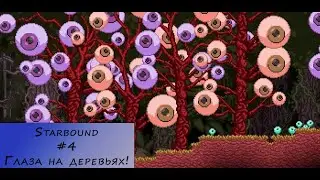 Starbound. Прохождение. #4 &ndash; Глаза на деревьях!